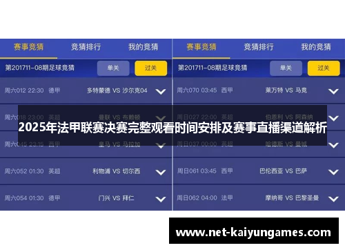2025年法甲联赛决赛完整观看时间安排及赛事直播渠道解析 2025年法甲联赛决赛完整观看时间安排及赛事直播渠道解析