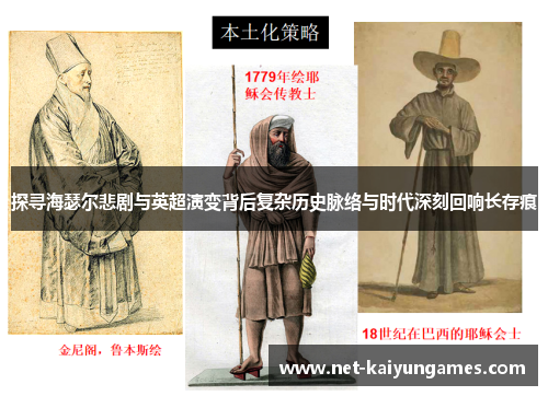 探寻海瑟尔悲剧与英超演变背后复杂历史脉络与时代深刻回响长存痕
