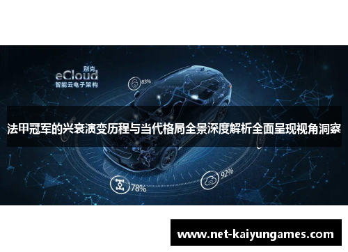 法甲冠军的兴衰演变历程与当代格局全景深度解析全面呈现视角洞察