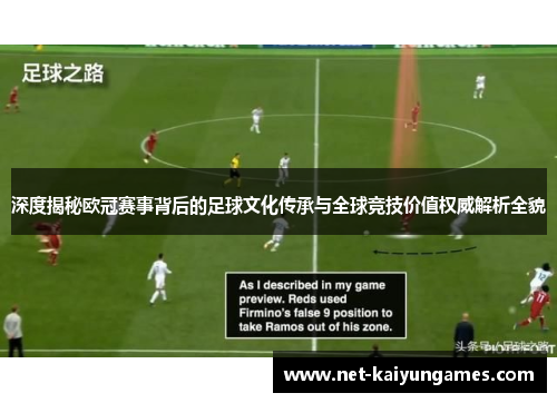 深度揭秘欧冠赛事背后的足球文化传承与全球竞技价值权威解析全貌