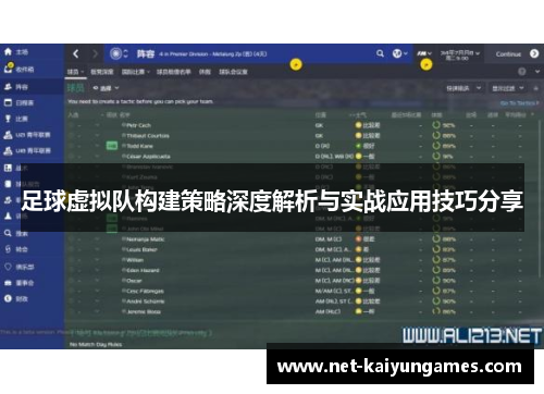 足球虚拟队构建策略深度解析与实战应用技巧分享