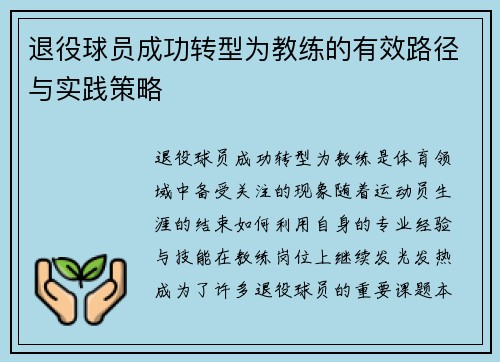 退役球员成功转型为教练的有效路径与实践策略