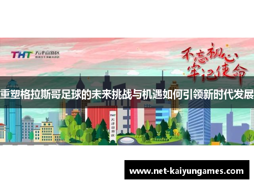 重塑格拉斯哥足球的未来挑战与机遇如何引领新时代发展 重塑格拉斯哥足球的未来挑战与机遇如何引领新时代发展